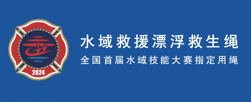 全國(guó)首屆水域技能大賽指定用繩